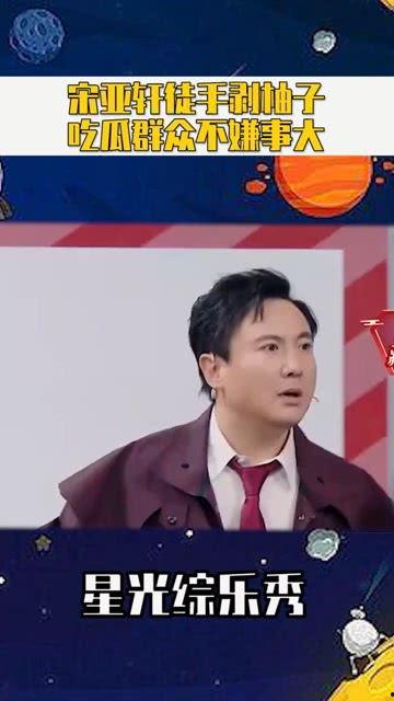 宋亚轩娱乐圈吃瓜